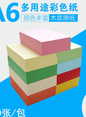 A6彩色打印复印纸 105*148mm办公用纸说明书纸 A6 80克粉红绿黄蓝A4四分之一手工纸画画折叠纸500张a6复印纸