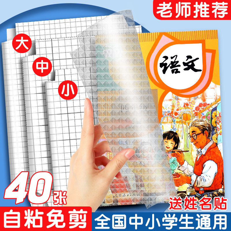 包书皮自粘透明磨砂套装小学生课本作业本包书纸一二三四年级下册书本保护套加厚环保16k自贴练习册书膜书壳,文具电教/文化用品/商务用品,书皮/书衣,淘宝优惠券,粉丝福利购,淘宝优惠卷