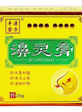 苗妙坊丰源苗方濞灵膏草本抑菌膏鼻子不适鼻腔止痒草本膏成家正品