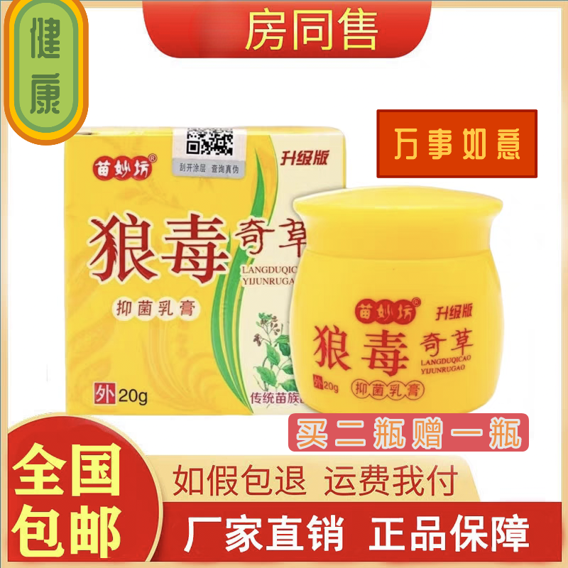 狼毒奇草抑菌乳膏外用草本止痒皮肤瘙痒止痒膏苗妙坊正品苗药百草