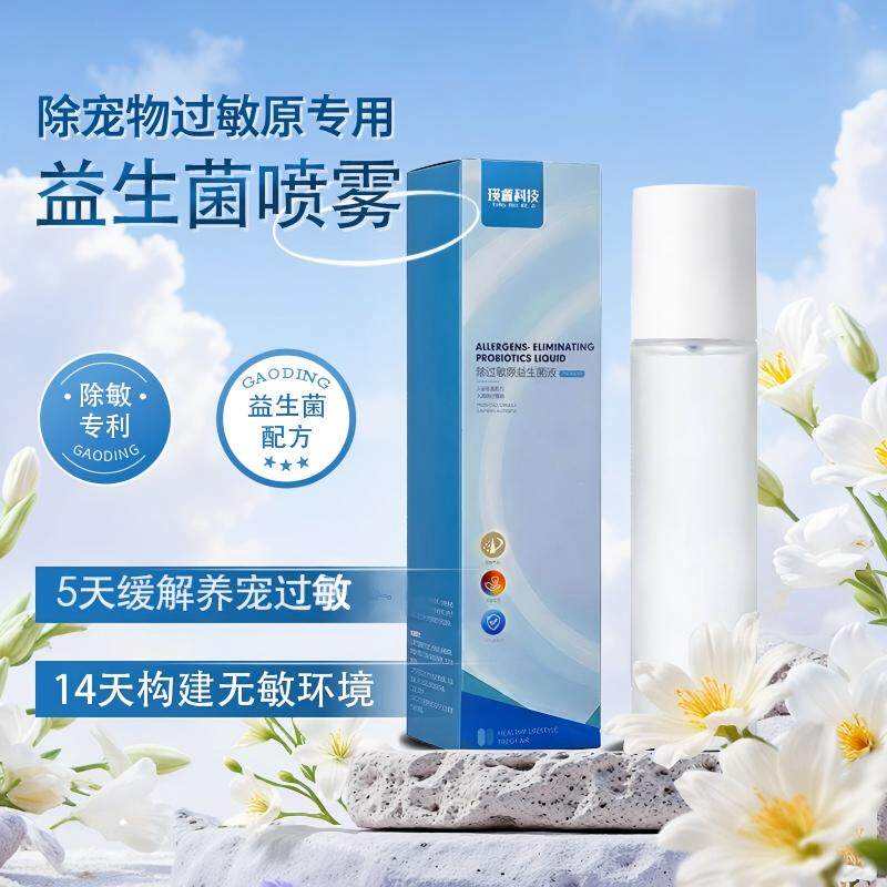 瑛睿科技防猫毛狗毛过敏喷雾宠物皮屑过敏益生菌喷雾100ml