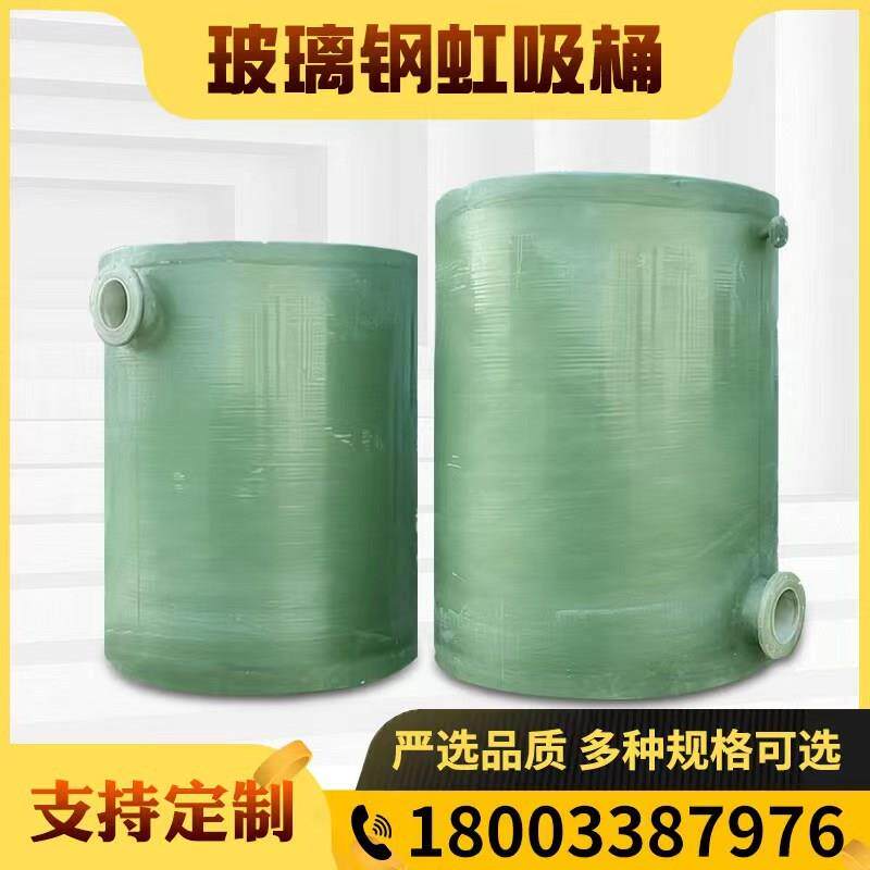 玻璃钢虹吸桶软水罐树脂真空引水罐负压自吸罐高压加药罐引流罐怎么看?