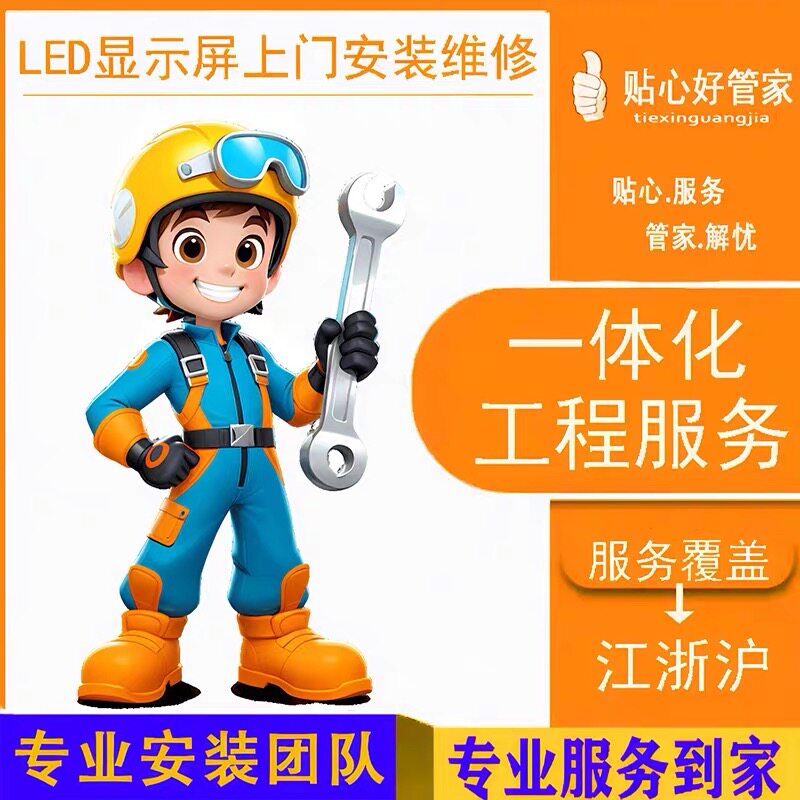 上海LED电子屏维修服务led显示屏上门安装移机拆除旧同城售后本