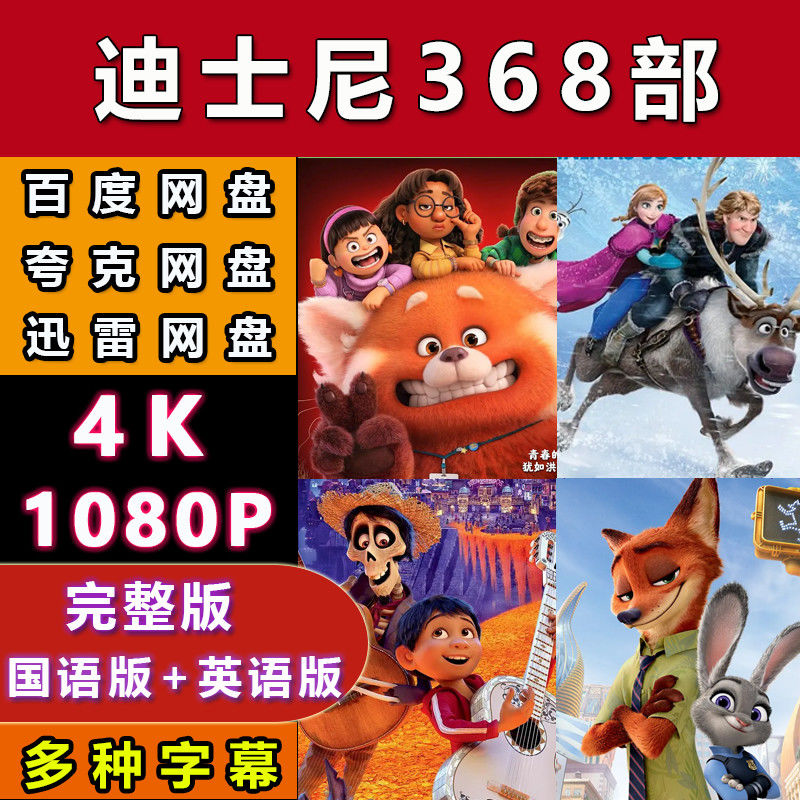 迪士尼电影368部收藏版国语英语动画片动漫超清画质视频休闲娱乐