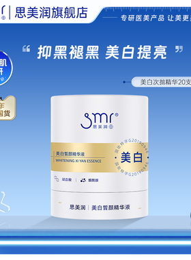 smr/思美润白精灵美白次抛精华烟酰胺提亮20支装