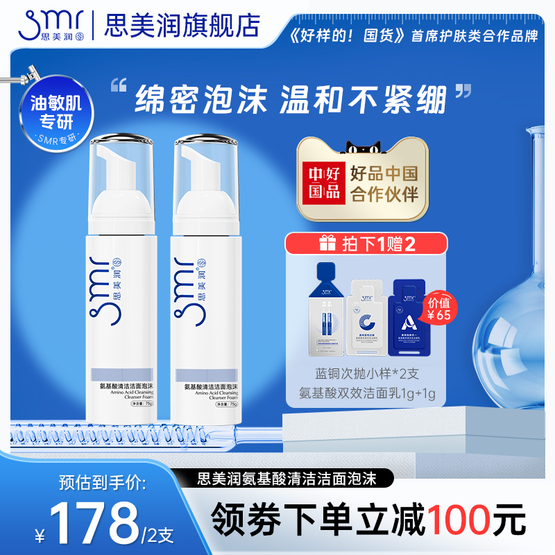smr/思美润清洁洁面泡沫氨基酸表活洗面奶深层清洁慕斯控油保湿