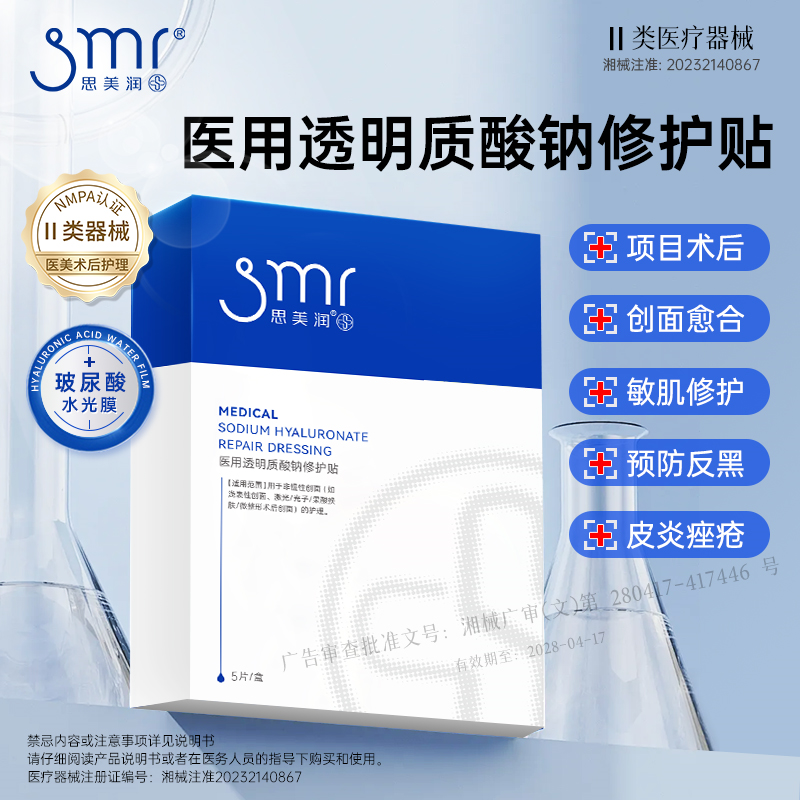思美润医用透明质酸钠修护贴