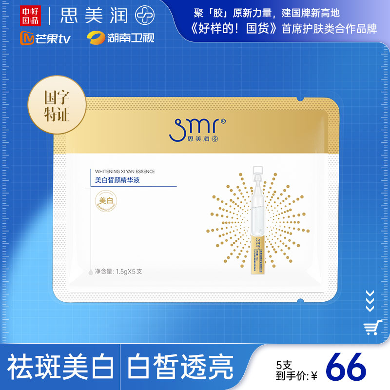 【5支装】思美润白精灵美白次抛祛淡斑精华液补水保湿官方旗舰店