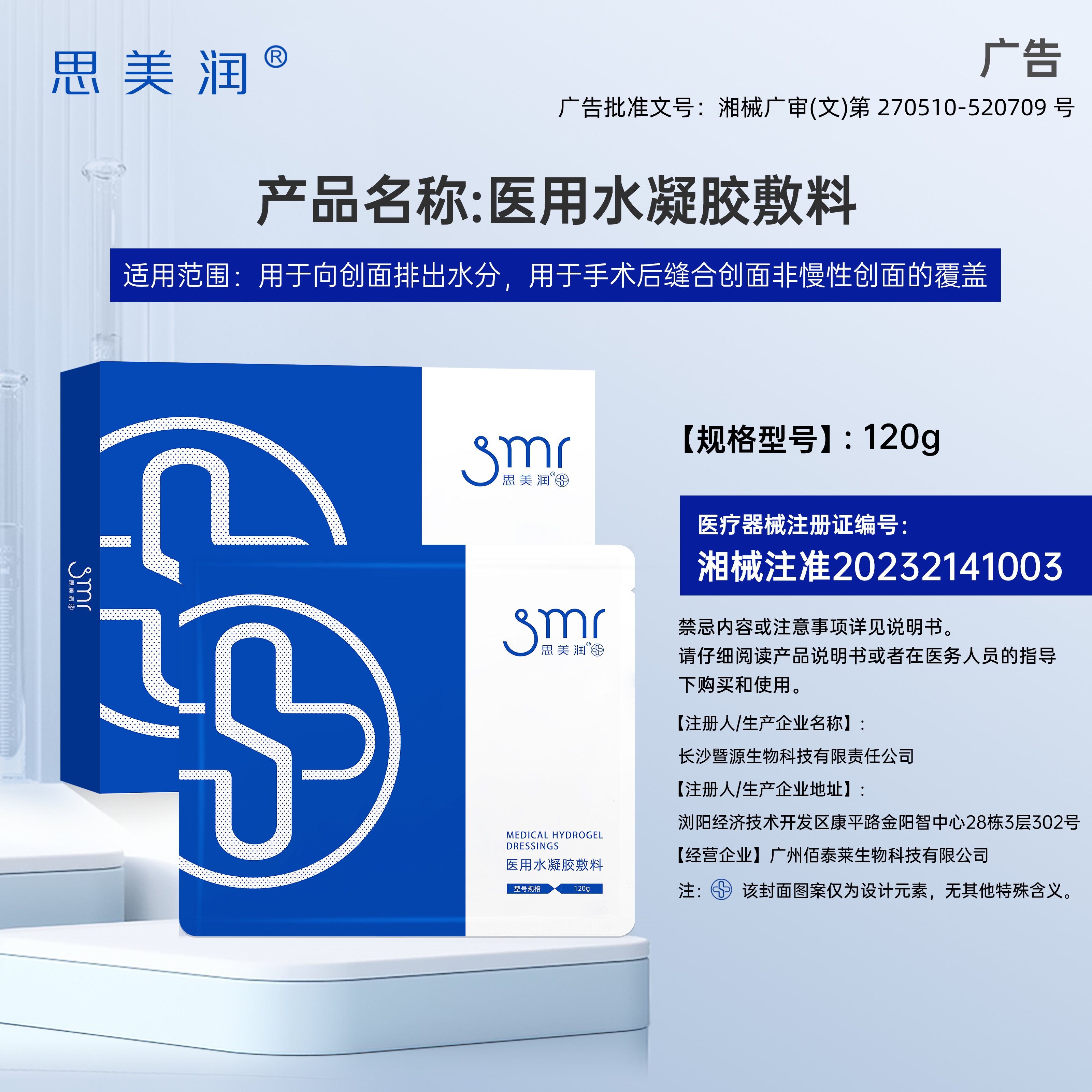 思美润医用水凝胶敷料