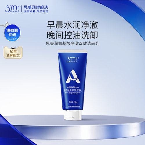 思美润双效洁面乳氨基酸温和清洁洗面奶洗面乳