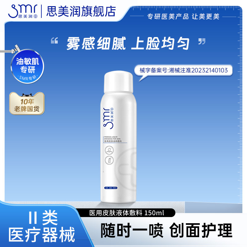 医用喷雾敷料思美润质酸钠创面