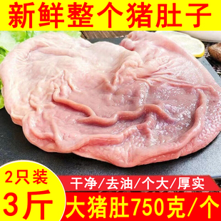 3斤新鲜整个猪肚大猪肚2只装去油散养农家猪大肚猪胃冷冻生猪肚子