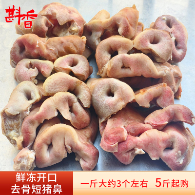 商用新鲜去骨短猪鼻子5-20斤猪拱嘴生猪冲嘴巴卤猪鼻肉生鲜食材
