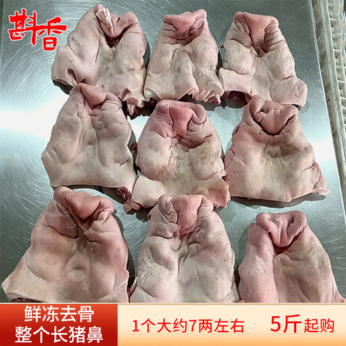 新鲜冷冻去骨整个长猪鼻子猪拱嘴5~20斤商用生猪嘴巴卤菜生鲜食材