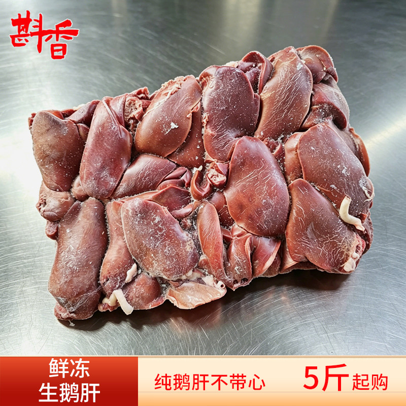 新鲜冷冻生鹅肝5-20斤整箱商鹅肉/鹅肉制品