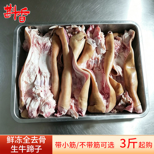 新鲜冷冻全去骨黄牛蹄子带筋/不带筋剔骨生牛蹄生鲜食材3斤-20斤