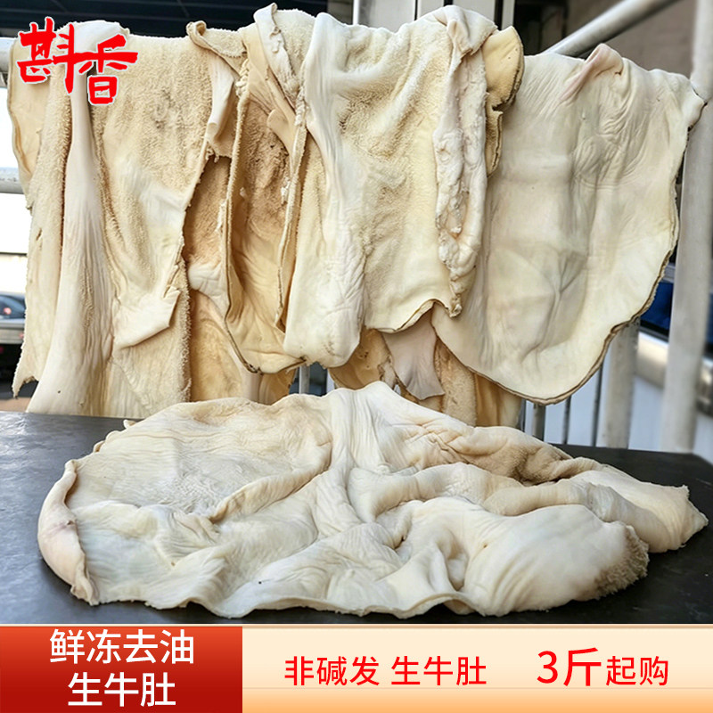 新鲜去油精修生牛肚3~20斤牛板肚黄牛大肚子生牛肚火锅串串食材