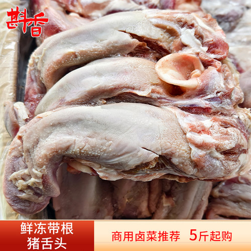 新鲜冷冻带根猪舌头5~20斤商用批发国产猪口条卤菜生鲜食材