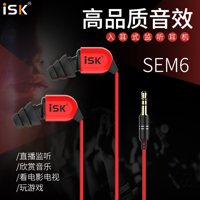 ISK sem6主播专用入耳式监听耳塞网络K歌录音听歌直播返听3米长线
