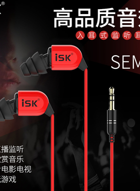 ISK sem6主播专用入耳式监听耳塞网络K歌录音听歌直播返听3米长线