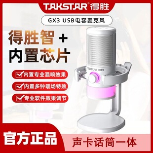 得胜GX3电容麦克风桌面USB话筒直播音视频会议直播带货主播游戏麦