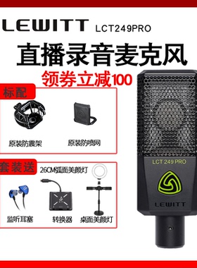 LEWITT/莱维特LCT249PRO主播直播电容麦克风K歌直播话筒录音套装