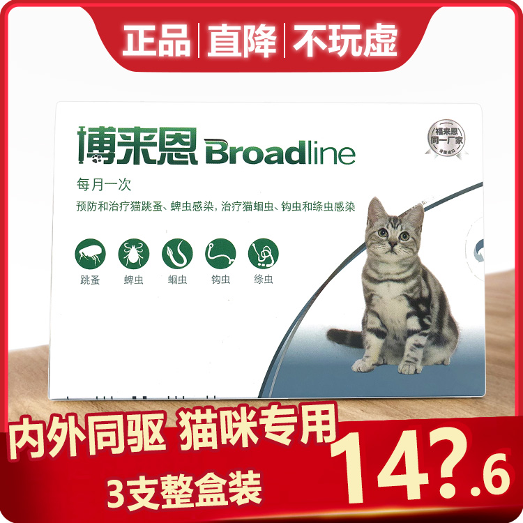 保质期到19年9月 博来恩S体内外驱虫猫猫咪猫滴5斤以内3支装整盒