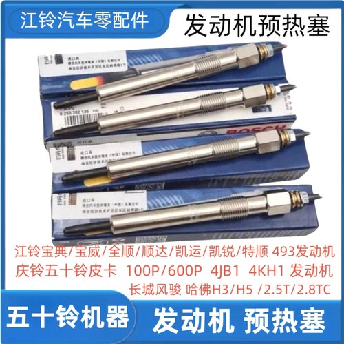 黄海JE493ZLQ4福田493 五十铃4JB1风骏3/5风骏6预热塞火花塞原厂