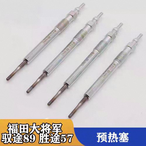 福田拓陆者大将军4F25TC驭途9火星7皮卡4F20TC预热塞预热棒原厂