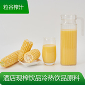 粒谷玉米汁饭店热饮鲜榨原料袋装 餐饮葛根榨汁现榨五谷半成品