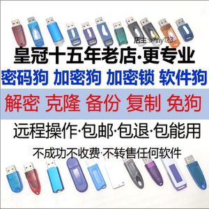 加密锁加密狗软件狗复制克隆备份