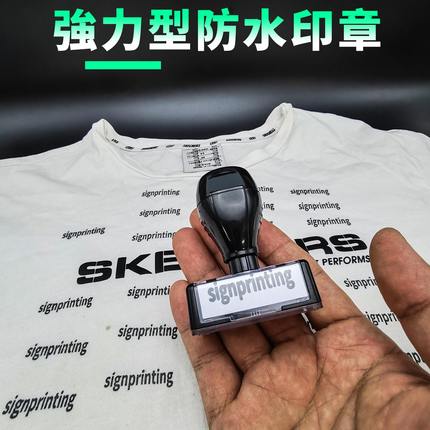速干防水印章定刻酒店布草布料名字章水洗不掉色衣服纺织logo印章
