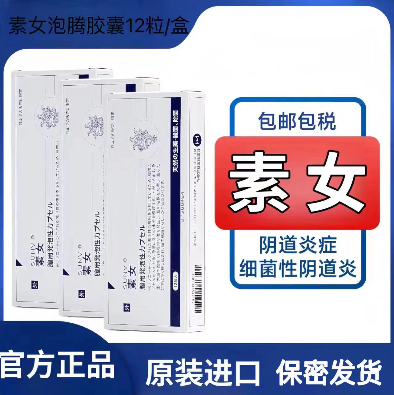 正品素女妇科素女泡腾胶囊正品素女泡腾素女药泽熙泡腾胶囊安泽尔