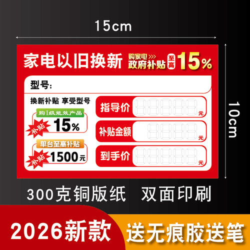新款家电以旧换新标价签爆炸贴