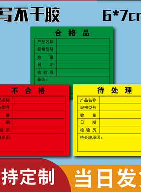合格品标签不干胶贴纸物料标识卡来料仓库不良品贴纸设计定做印刷