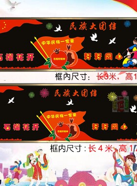 民族团结中小学黑板报文化墙