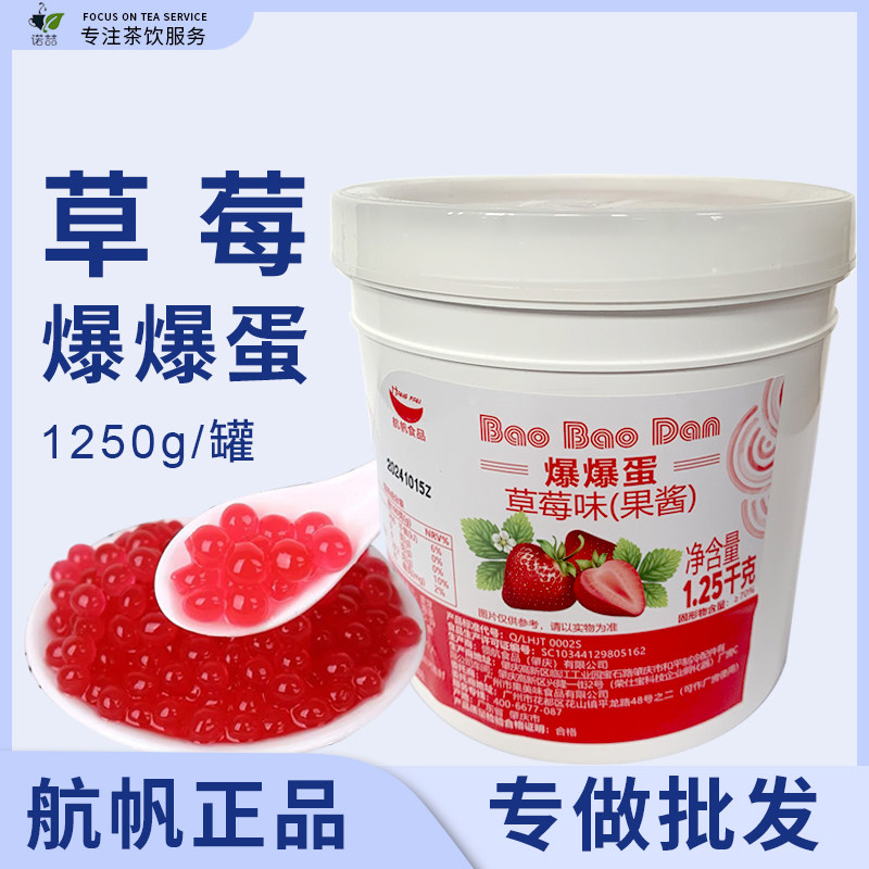 航帆草莓味爆爆蛋1.25kg蓝莓芒果优格爆爆珠水果捞奶茶店专用原料