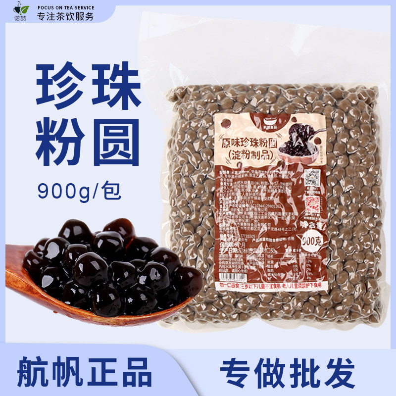 航帆黑珍珠粉圆原味樱花木薯粉琥珀色奶茶店专用原材料黑糖味波霸