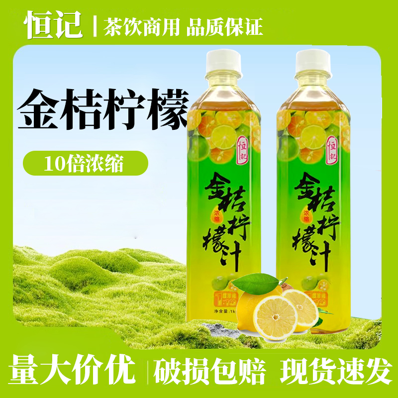 恒记金桔柠檬汁浓缩冲调餐饮商用