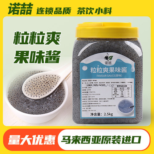 诺喆粒粒爽果味酱2.5kg奶茶小料