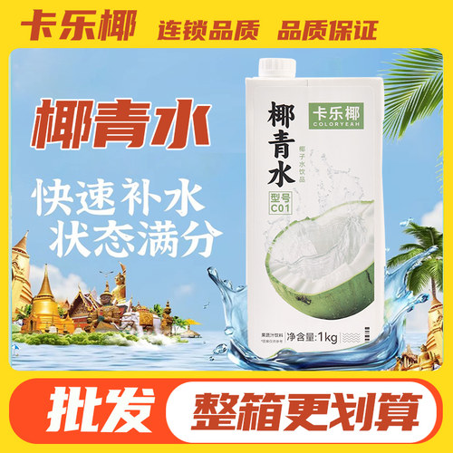 卡乐椰椰子水1kg奶茶店家用商用