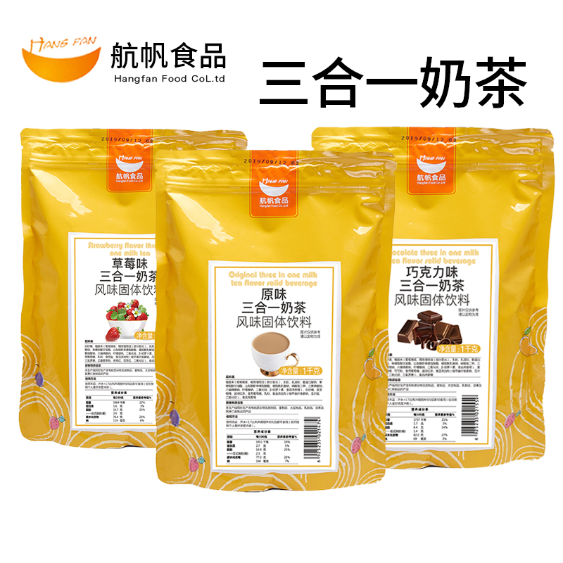 航帆三合一速溶原味奶茶粉商用