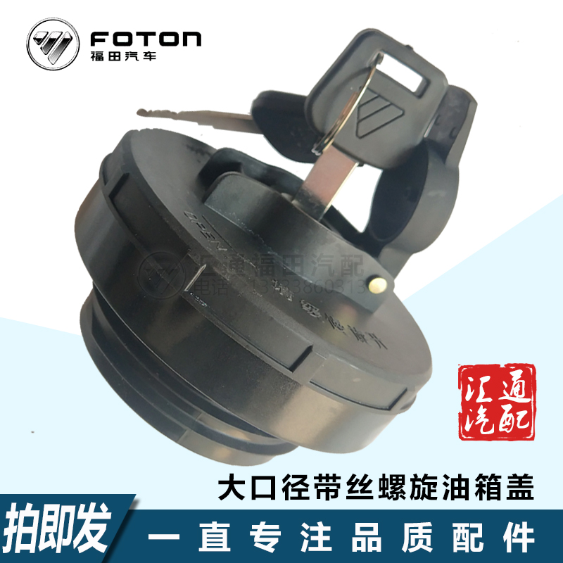 福田货车奥铃欧马可S5大口径塑料螺纹油箱盖带丝扣燃油箱锁总成