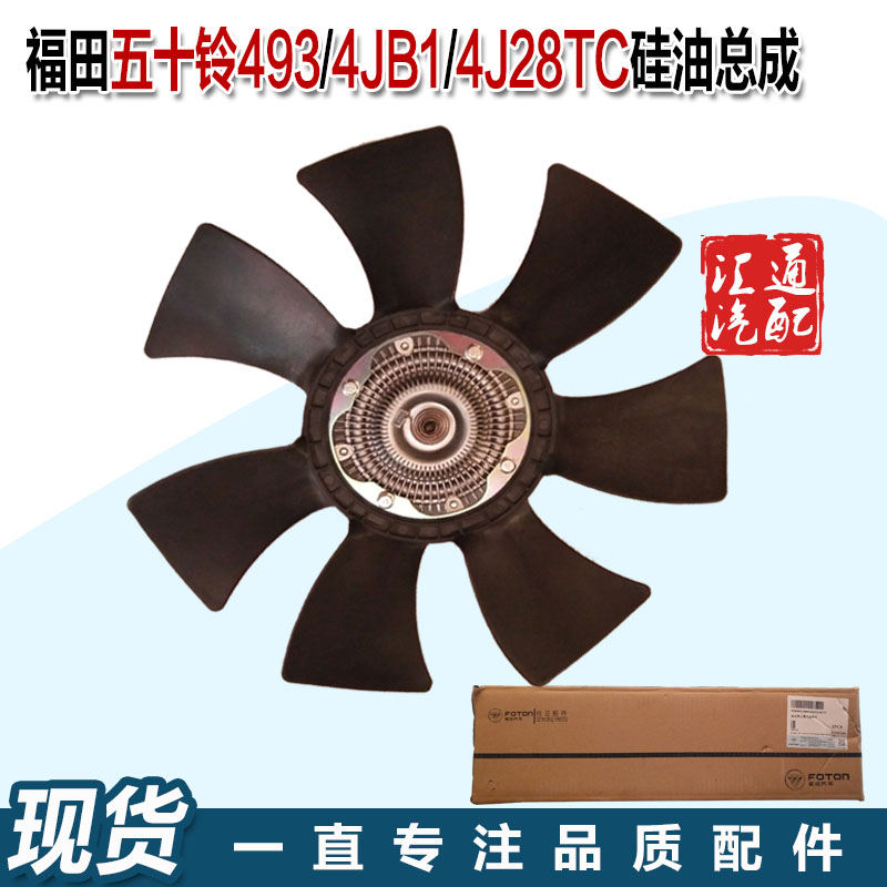 福田奥铃TX五十铃493/4J28TC/4JB1发动机风扇硅油离合器总成原厂