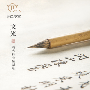 涧边草堂湖笔兼毫毛笔文光楷书行书专用国画专业级紫毫兔毫小楷笔
