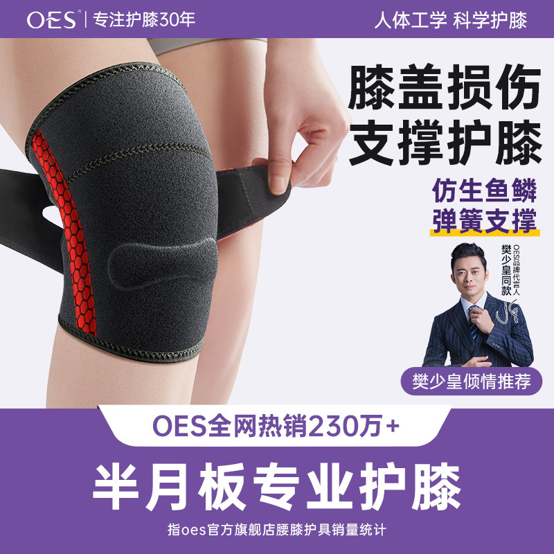 OES护膝运动男膝盖女士薄款运动篮球护膝半月板损伤膝盖损伤专用