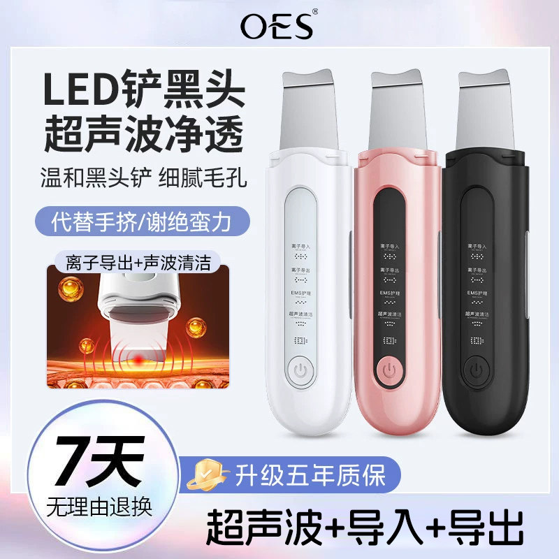 oes美容仪器家用超声波黑头铲去吸黑头粉刺提拉紧致脸部毛孔清洁