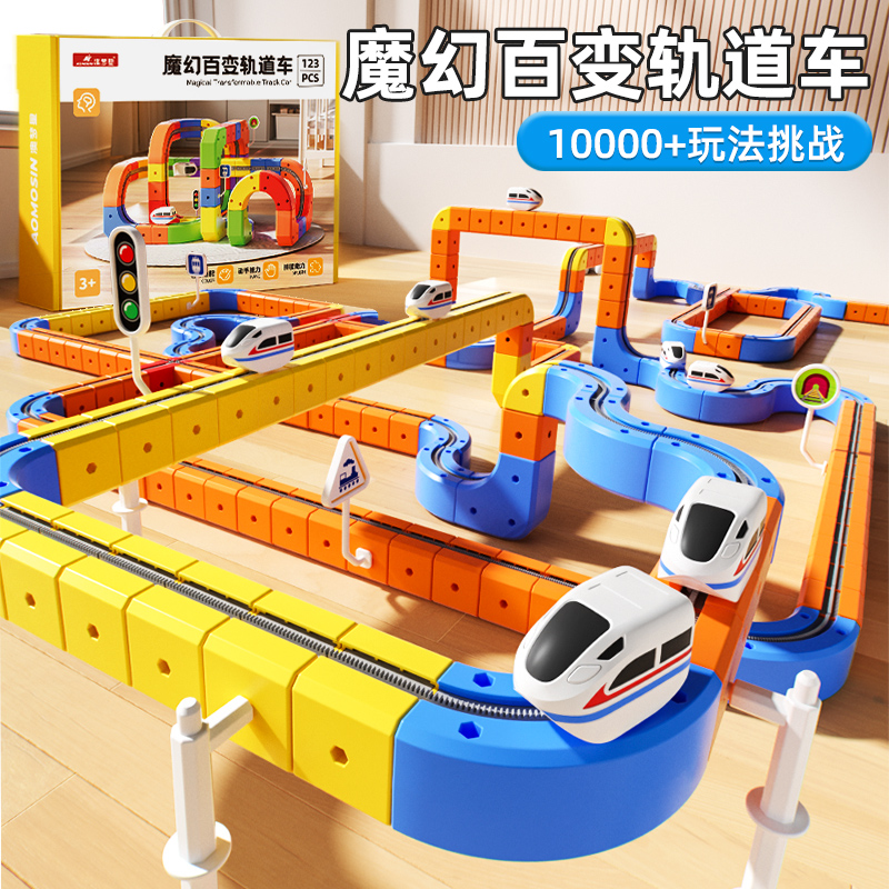 新款儿童魔幻DIY百变轨道车玩具男女孩益智拼装积木3-6岁生日礼物