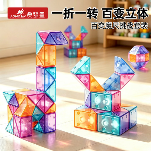 澳梦星百变魔尺24段魔方36段幼儿园儿童思维训练旅行便携益智礼物