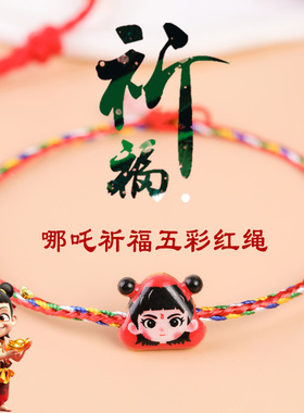 端午祈福哪咤红手链五彩绳宝宝安康手绳卡通手工编织红绳手串脚链